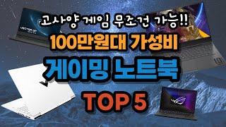 고사양 게임도 문제없는 가성비 게이밍 노트북 TOP 5