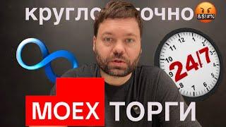 Круглосуточные торги на бирже. Зачем вам нужна вечерняя сессия #Акции #трейдинг