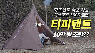 [리뷰] 10만 원 초반의 티피텐트, 내돈내산 후기 / 화목난로 사용을 위한 가성비 TP텐트 추천