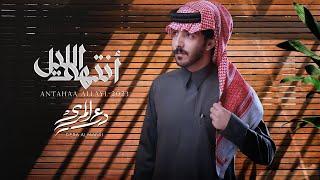 درع المري - أنتهى الليل  ( حصرياً ) 2023