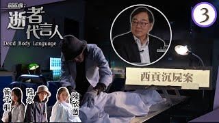 西貢沉屍案，麻包袋藏赤裸女屍 | 666永: 逝者代言人 #03 | 陸永、黃子桐、陳欣茵 | 粵語中字 | TVB 2022