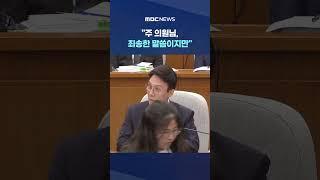 '수입지출' 답하다 주진우 향해.. #Shorts (MBC뉴스)