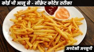 अनदेखी अनसुनी फ्रेंच फ्राई कोटेड तरीका - crispy instant french fries recipe cookingshooking