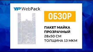 Прозрачный пакет майка | Купить пакеты в розницу от 1 упаковки