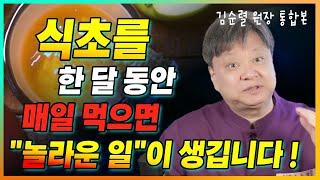 식초를 하루 3번씩 한달동안 매일 먹으면 "놀라운 일"이 생깁니다. [김순렬원장 식초 통합본]