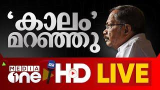 അക്ഷരകുലപതിക്ക് വിട  | MT Vasudevan Nair passed away