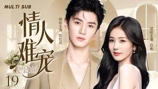 MUTLISUB【情人难宠/Precious lover】▶EP 19呆萌少女与青梅竹马两小无猜，突遭男神天降强势攻略，她又会做出怎样的选择？#白鹿 #陈哲远️丸子甜宠剧场