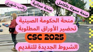 منحة الحكومة الصينية 2025 (شروط التقديم الجديدة) بدون شرط لغة ،الأوراق المطلوبةCSC scholarship2025