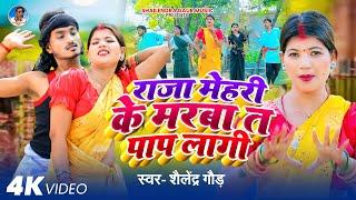 #धोबीगीत | #राजा_मेहरी_के_मरबा_त_पाप_लागी | Raja Mehri Ke Marba Ta Pap Lagi  | Shailendra Gaur Song