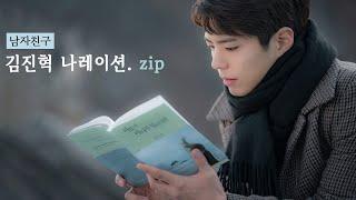 [박보검] 김진혁 나레이션. zip ㅣ남자친구