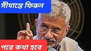 সীমান্ত বিবাদ মেটাতে চিনের পরপর বৈঠক জয়শংকর ও ডোভালের সঙ্গে ||