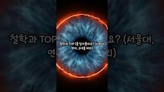 철학과TOP5  #대학 #대학교 #철학 #철학과