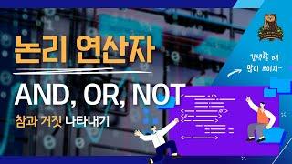 [14-2강 논리 연산자] 코딩테스트 고득점을 위한 코딩마법서 C/C++ STONE