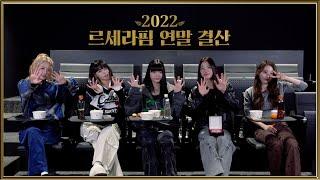 2022 르세라핌 연말 결산 l 2023년에도 르세라핌의 올타임 레전드 콘텐츠는 계속 됩니다