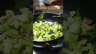 బీరకాయ పచ్చడి  #cooking #chutney #beerakaya #pachadi #tasty #recipe #telugu #yummy