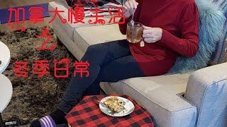 vlog|IT退休主妇加拿大慢生活 2022 平常心境，简单生活 温馨充实的冬季日常 特色椰味葡萄干布丁Fulfilling winter routine + bread pudding recipe