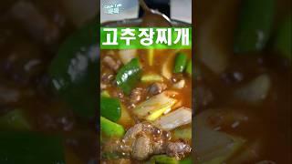 돼지고기 고추장찌개 레시피 #찌개 #반찬 #요리