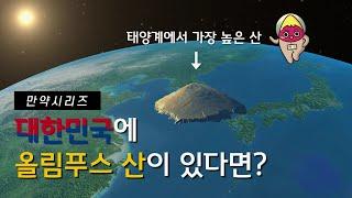  만약 한국에 올림푸스 산이 있다면 무슨 일이 일어날까? (feat. 기단)