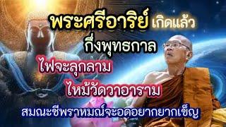 #พระศรีอารย์ เกิดขึ้นแล้ว กึ่งพุทธกาลผู้ที่รอด คือผู้มีศีล #พระอาจาย์สมภพ โชติปัญโญ #หลวงพ่อสมภพ