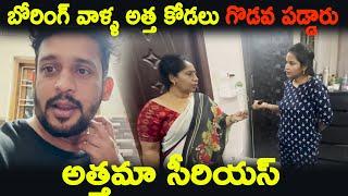 బోరింగ్ వాళ్ళ అత్త కోడలు గొడవ పడ్డారు...అత్తమ్మ సీరియస్ | Kuyyavlogs