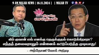 விறு விறு செய்திகள் | 16.11.2024 | 9 AM | MALAYSIA TAMIL NEWS | MALAR TV |