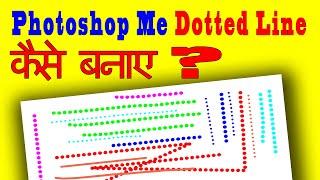 How to make dotted lines in photoshop 7 in Hindi || Dotted lines कैसे बनाए