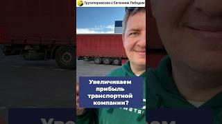 Как увеличить прибыль транспортной компании без посредников