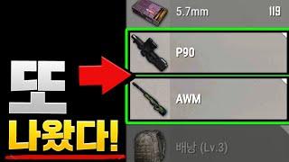 또 나왔다! 보급 최강조합 P90 AWM