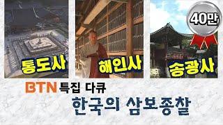 [특집다큐] 한국의 불법승 삼보종찰-통도사, 해인사, 송광사 전격해부!