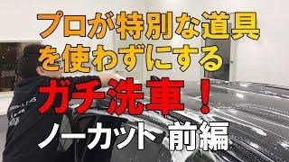 プロが特別な道具を使わずに本気洗車！シャンプー洗車編…プロが教える正しい洗車方法【洗車のコツ・仕方】Vol.9