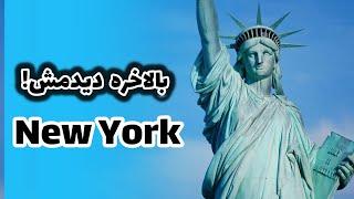 ماجراهای آمریکا قسمت ۲۲ (بازدید از مجسمه آزادی ) liberty Status in New York