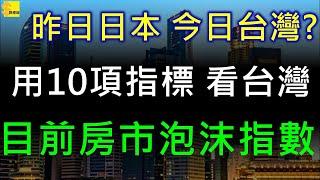 過去日本， 明日台灣， 房地產泡沫化，用10項指標告訴你，台灣已經走到哪一步了∣房價∣升息∣通貨膨脹