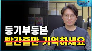 전문가도 피하는, 계약하면 안 되는 집 - 등기부등본