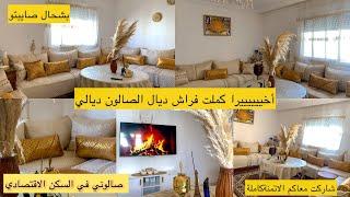 وأخيرًا جولة فصالوني البلدي المغربي  مع ذكر الأتمتة وجميع التفاصيل Tour in my salon