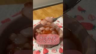 モッチモチいちごもち#かんたんレシピ #簡単レシピ #白玉 #もちもち #いちご #いちごスイーツ #おうちカフェ #和菓子 #かわいい #時短レシピ