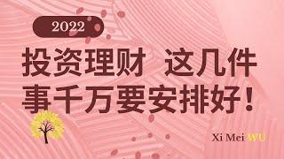 投资理财 这几件事千万要安排好！2022 important investment strategy ,  2022 投资理财技巧优化