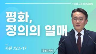 2025.02.09 | 시편 72 - 평화, 정의의 열매 | 시편 72:1-17 | 윤현호 목사