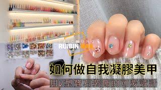 如何做自我凝膠美甲/用V型寶石裝飾的可愛設計/Thin French Glitter Nail