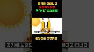 들기름을 그냥 보관하셨다면 이영상을 꼭 보세요!