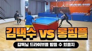 Kim Taek Soo vs Long pips Amateur Player