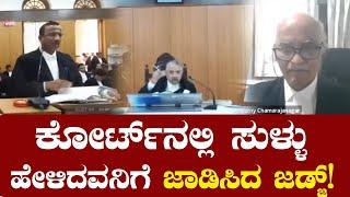 ಕೋರ್ಟ್ ನಲ್ಲಿ ಸುಳ್ಳು ಹೇಳಿದವನಿಗೆ ಜಾಡಿಸಿದ ಜಡ್ಜ್! VC: @HighCourtofKarnatakaOfficial