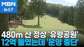 아무도 찾지 않는 영광 산꼭대기 '유령 공원' [MBN 뉴스7]