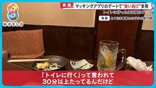 【実態】マッチングアプリのデートで“食い逃げ”多発 トイレ行ったまま戻らず…【めざまし８ニュース】