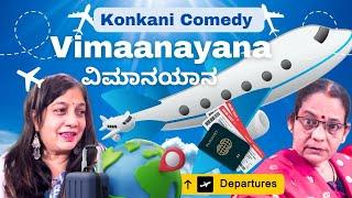 Konkani comedy short movie  VIMANAYANA by team Veeksha #konkani #gsb