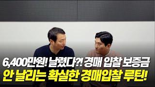 입찰보증금 6400만원 날린 경매 입찰 실수! 보증금 절대 날리지 않는 유상목 법무사의 경매 루틴을 소개합니다!