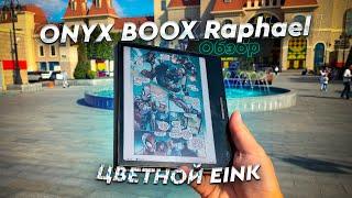 ONYX BOOX Raphael. Обзор и опыт использования. Цветная электронная книга - не роскошь!