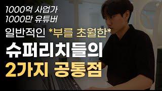 압도적인 슈퍼리치들은 이 ‘2가지’를 밥먹는 것보다 중요하게 생각합니다.