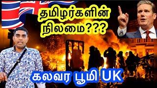 England Riots | இங்கிலாந்து தமிழர்களின் உண்மை நிலை என்ன? London Tamil