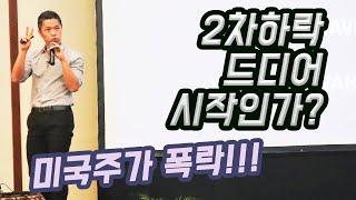 (미국주식으로 은퇴하기) 미국증시 2차하락 드디어 시작되는가?/ 미국주식폭락/ 미국주식시장하락/ 미국증시하락이유/ 미국하락장/ 미국주식추천/ 미국주식분석/ 주식초보/ 장기투자