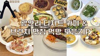 부산 광안리 디저트 맛집 & 브런치 털이 모음zip. ( 테토 치케 신메뉴ㅣ에타리ㅣ토피너리오픈ㅣ코닝크리머리 무화과피스타치오데니쉬ㅣ헬멧 브런치ㅣ후토루ㅣ어닝썬라이즈 )